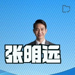 张明远