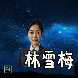 林雪梅