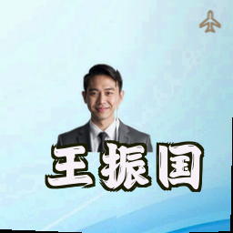 王振国